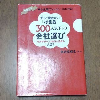 ずっと働きたい「従業員300人以下」の会社選び 厳選50社中小企業ミシュラン《…(語学/参考書)