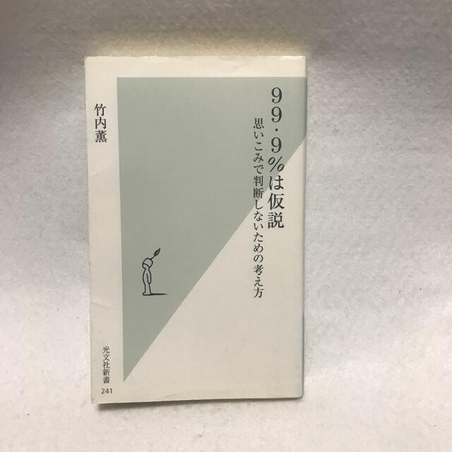 99.9%は仮説 : 思いこみで判断しないための考え方 竹内薫 エンタメ/ホビーの本(科学/技術)の商品写真