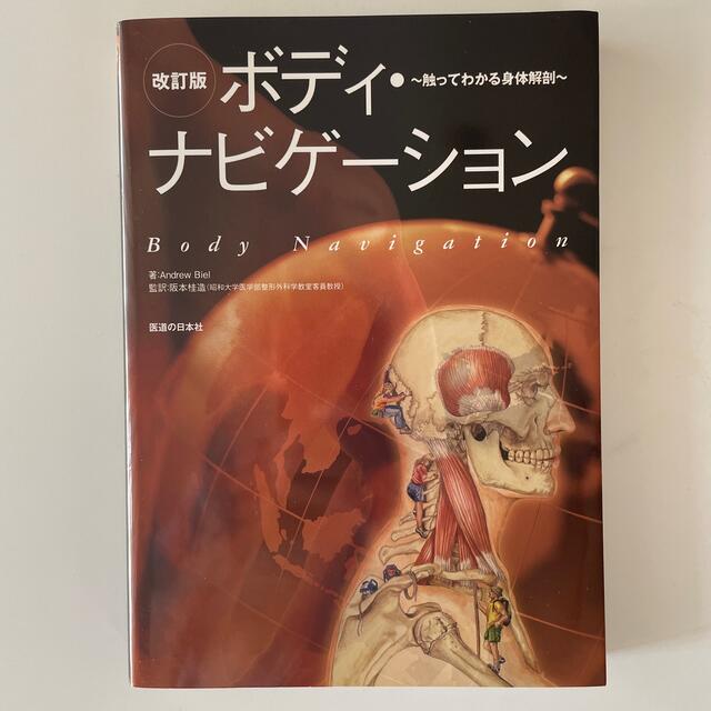 ボディ・ナビゲ－ション 触ってわかる身体解剖 改訂版 スポーツ/アウトドアのトレーニング/エクササイズ(ヨガ)の商品写真