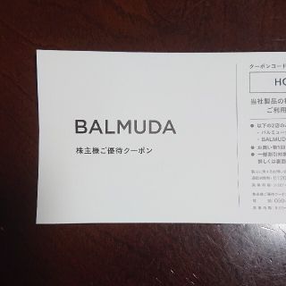 バルミューダ(BALMUDA)のBALMUDA バルミューダ　株主優待クーポン　30％割引券(ショッピング)