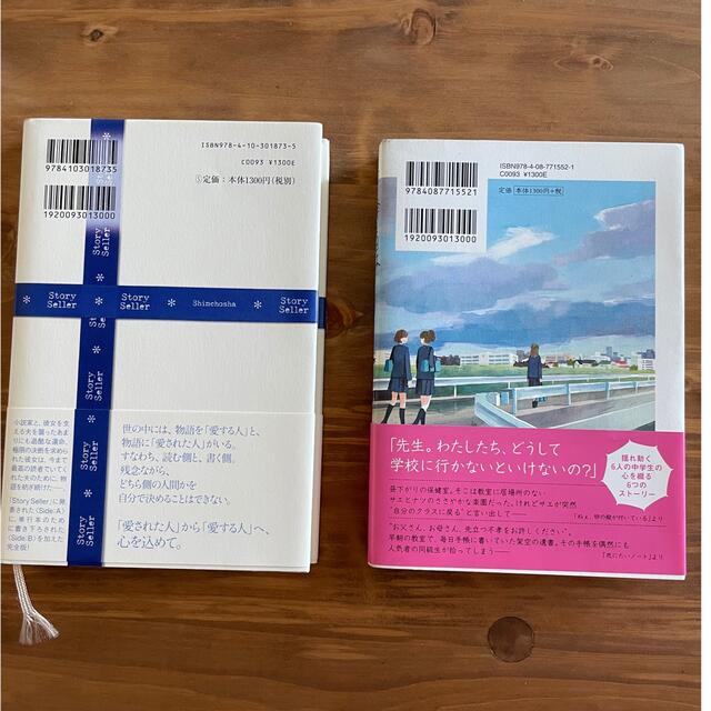 美品☆小説 2冊セット ストーリー・セラー 雨の降る日は学校に行かない