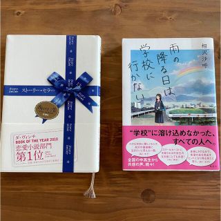 美品☆小説 2冊セット ストーリー・セラー 雨の降る日は学校に行かない