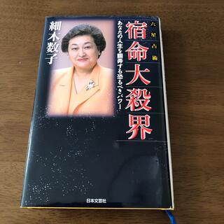 六星占術宿命大殺界 あなたの人生を翻弄する恐るべきパワ－(その他)