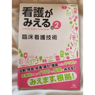 看護がみえる ｖｏｌ．２ 第１版(健康/医学)