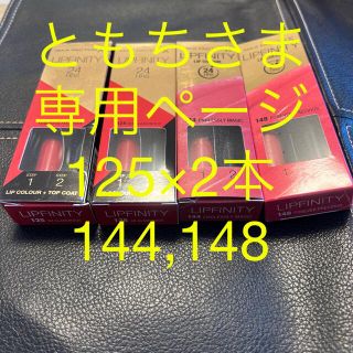 マックスファクター(MAXFACTOR)のMAX FACTOR LIPFINITY ともちさま 専用ページ(口紅)