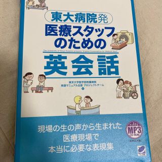 東大病院発医療スタッフのための英会話(健康/医学)