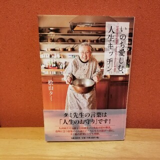 いのち愛しむ、人生キッチン ９２歳の現役料理家・タミ先生のみつけた幸福術(住まい/暮らし/子育て)