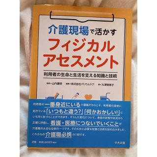 介護現場で活かすフィジカルアセスメント 利用者の生命と生活を支える知識と技術(健康/医学)