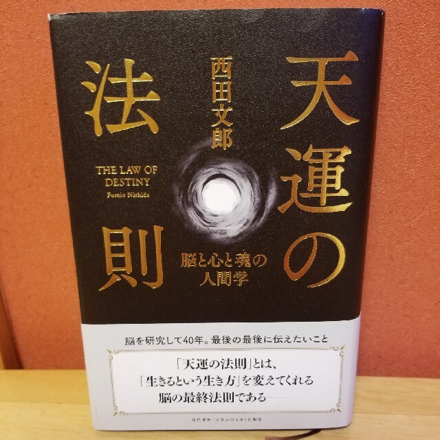 天運の法則 脳と心と魂の人間学 素敵でユニークな 7200円 www ...