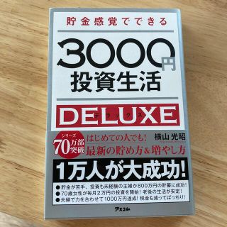 貯金感覚でできる３０００円投資生活デラックス(ビジネス/経済)