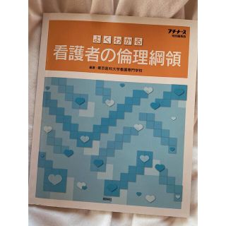 よくわかる看護者の倫理綱領(健康/医学)