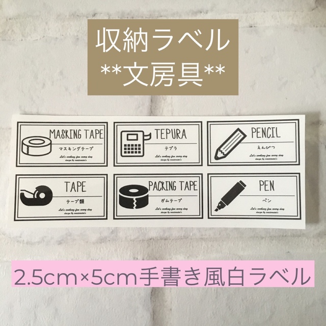 【即購入OK】収納ラベル文房具 イラスト入り手書き風白ラベル ハンドメイドの生活雑貨(キッチン小物)の商品写真