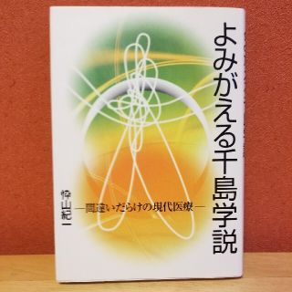 よみがえる千島学説(健康/医学)