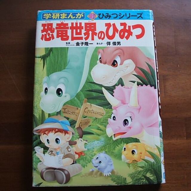 学研まんが・新ひみつシリーズ【恐竜世界のひみつ】伴俊男(R0051 学研まんが・新ひみつシリーズ【恐竜世界のひみつ】伴俊男(R0051