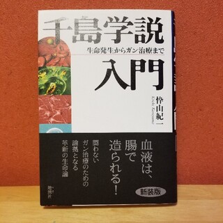 千島学説入門 生命発生からガン治療まで(健康/医学)