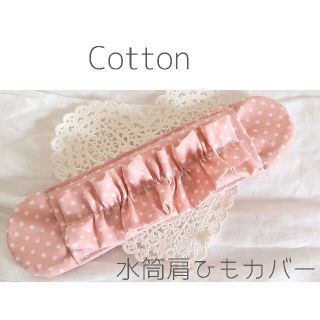 水筒肩紐カバー　女の子♡『ピンクベージュ　ドットフリル』　Cotton(外出用品)