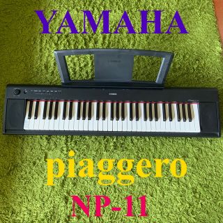 ヤマハ(ヤマハ)の【♡様専用】YAMAHA 電子キーボード piaggero ブラック NP-11(電子ピアノ)