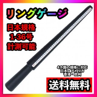 リングゲージ棒 日本規格1～36号計測可能 指輪 リング 4ヶ国のサイズ計測可能(リング(指輪))