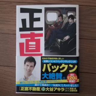 ショウガクカン(小学館)の正直不動産（11巻）(青年漫画)