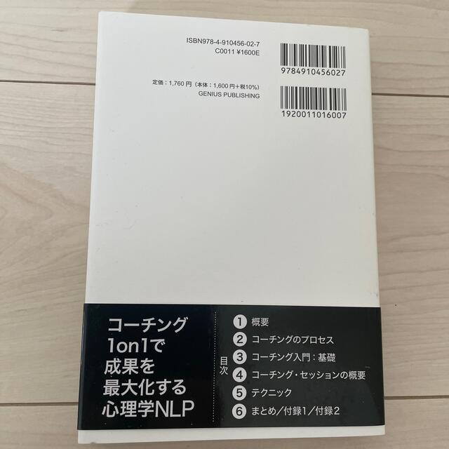 コーチング１ｏｎ１で成果を最大化する心理学ＮＬＰ エンタメ/ホビーの本(ビジネス/経済)の商品写真