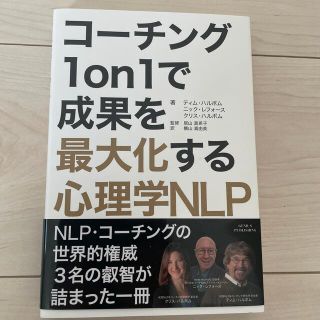 コーチング１ｏｎ１で成果を最大化する心理学ＮＬＰ(ビジネス/経済)