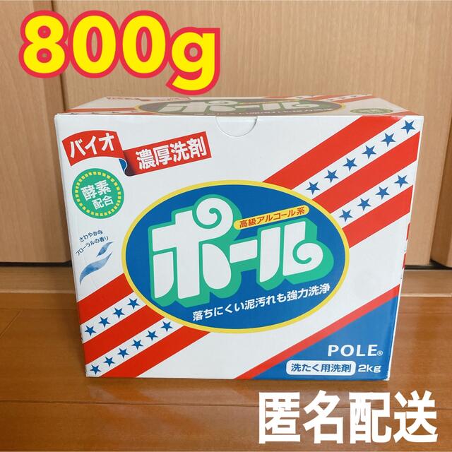 ミマスクリーンケア(ミマスクリーンケア)の‼️泥洗濯に‼️ バイオ濃厚洗剤ポール洗剤 小分け 800g お試しに♪ インテリア/住まい/日用品の日用品/生活雑貨/旅行(洗剤/柔軟剤)の商品写真