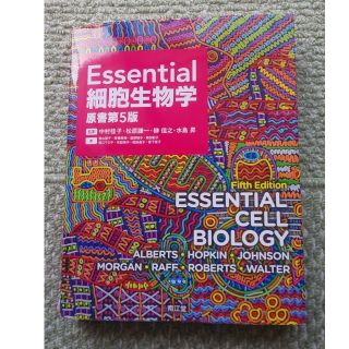 Essential細胞生物学 原書第5版の通販 by tora53's Essential細胞生物学 原書第5版の通販 by tora53's
