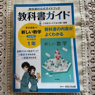 中学教科書ガイド東京書籍版数学１年(語学/参考書)