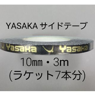 ヤサカ(Yasaka)の★海外限定★卓球サイドテープ・ヤサカ・10㎜・3m　(ラケット約７本分)(卓球)