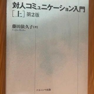 対人コミュニケーション入門 上(健康/医学)