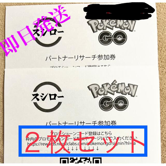 ポケモン(ポケモン)の【最終値下げ❗️】スシロー　ポケモンgo  パートナーリサーチ参加券2枚① チケットのチケット その他(その他)の商品写真