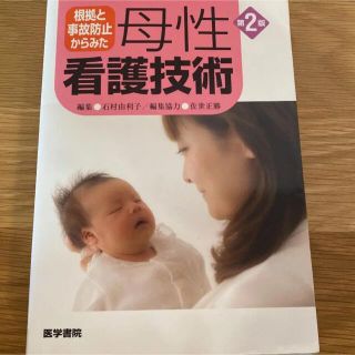 根拠と事故防止からみた 母性看護技術(健康/医学)