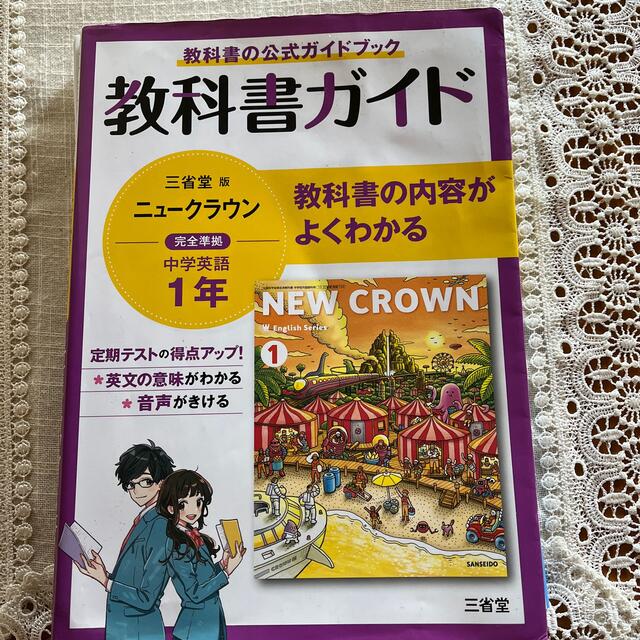 教科書ガイド三省堂版完全準拠ニュークラウン 中学英語７０３ １年 エンタメ/ホビーの本(語学/参考書)の商品写真