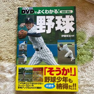 ＤＶＤでよくわかる！野球(趣味/スポーツ/実用)