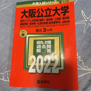 キョウガクシャ(教学社)の大阪公立大学(現代システム科学域〈理系〉・理学部・工学部・農学部・獣医学部・医…(語学/参考書)