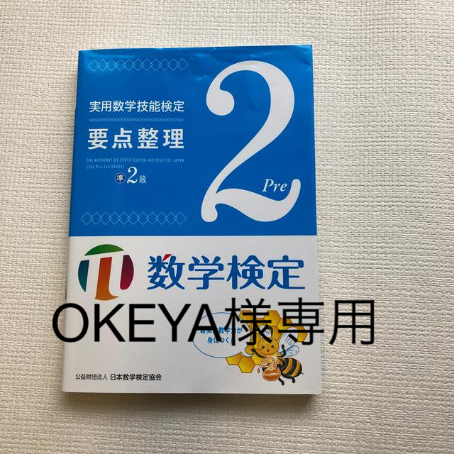 実用数学技能検定要点整理準２級 数学検定 エンタメ/ホビーの本(資格/検定)の商品写真