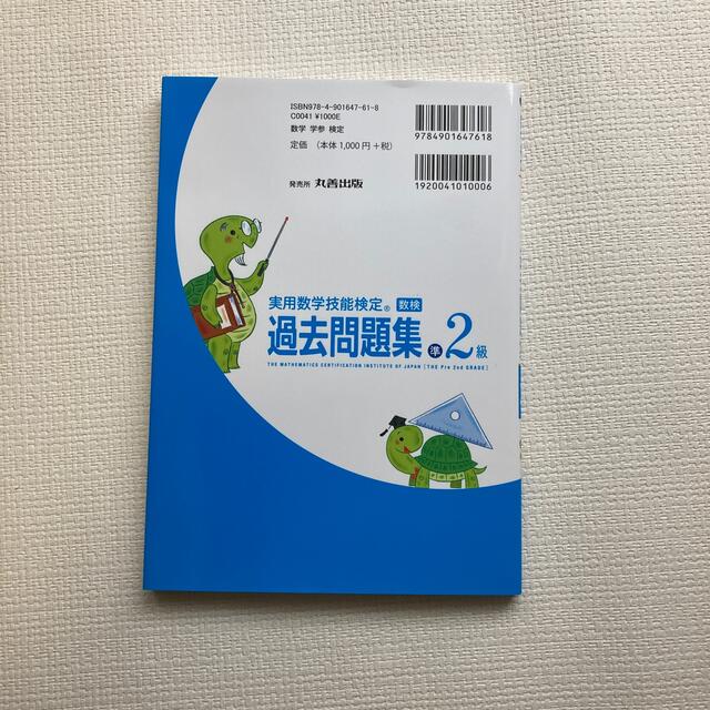 実用数学技能検定　過去問題集　数学検定準２級 エンタメ/ホビーの本(資格/検定)の商品写真