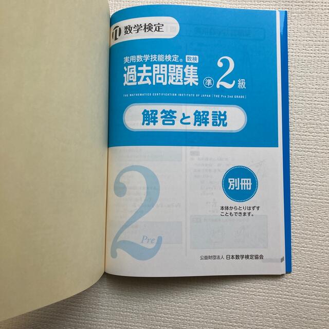 実用数学技能検定　過去問題集　数学検定準２級 エンタメ/ホビーの本(資格/検定)の商品写真