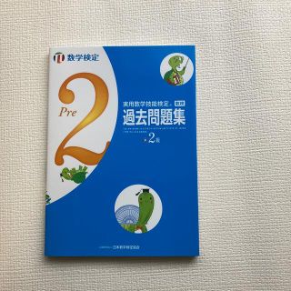 実用数学技能検定　過去問題集　数学検定準２級(資格/検定)