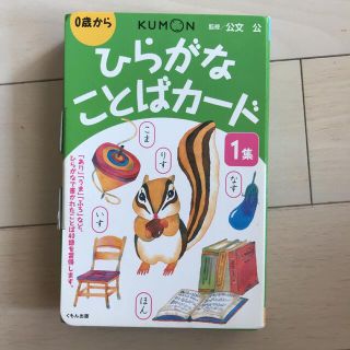 クモン(KUMON)のひらがなことばカ－ド １集(絵本/児童書)