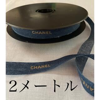 シャネル(CHANEL)のシャネル　CHANEL デニム　ラッピングリボン　2m(ラッピング/包装)