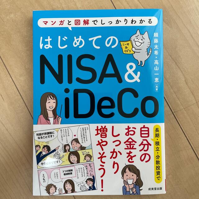 はじめてのＮＩＳＡ＆ｉＤｅＣｏ マンガと図解でしっかりわかる エンタメ/ホビーの本(ビジネス/経済)の商品写真