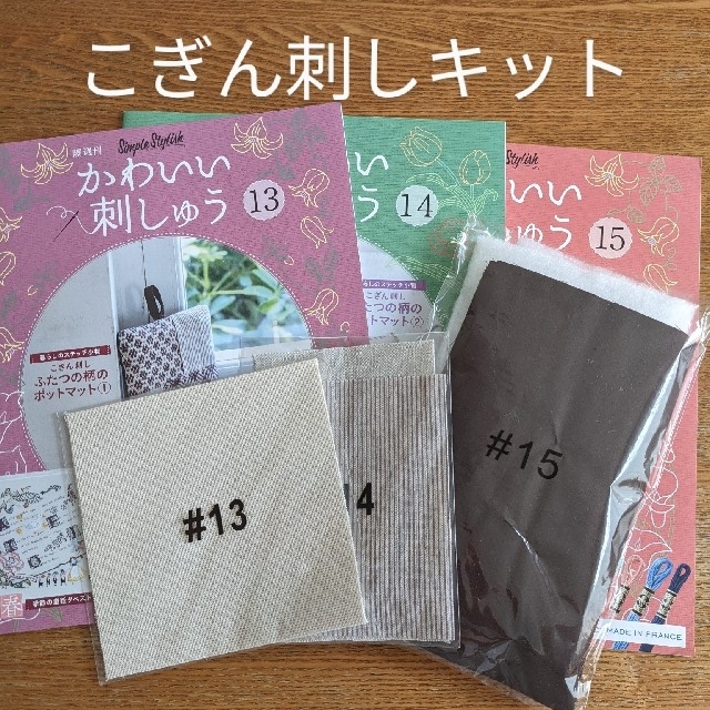 デアゴスティーニ　かわいい刺しゅう　１３．１４．１４こぎん刺しキット ハンドメイドの素材/材料(その他)の商品写真