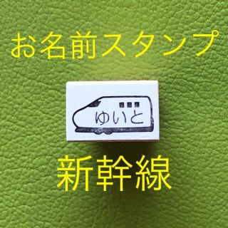 お名前スタンプ　新幹線　お子様の持ち物に捺すと分かりやすい(はんこ)