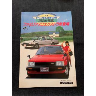 マツダ(マツダ)の【国産旧車カタログ】マツダファミリアXCエクストラ（特仕）(カタログ/マニュアル)