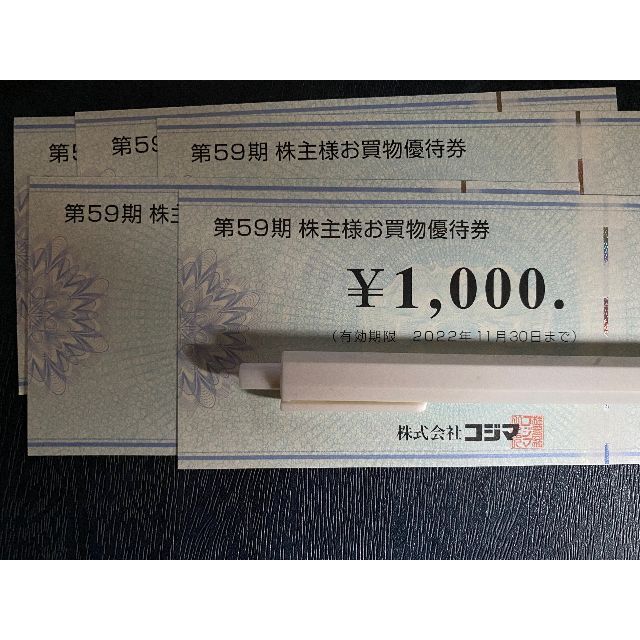 コジマ　株主優待　5000円分　かんたんラクマパック発送