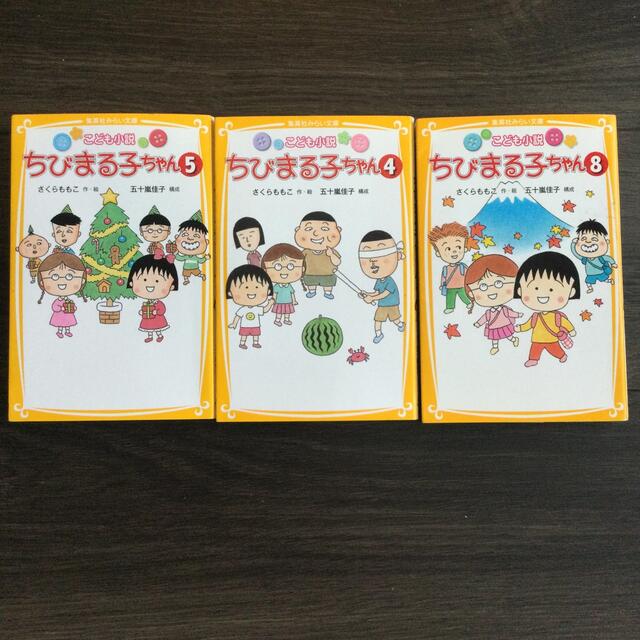 集英社 ちびまる子ちゃん こども小説 3冊の通販 By みかん S Shop シュウエイシャならラクマ