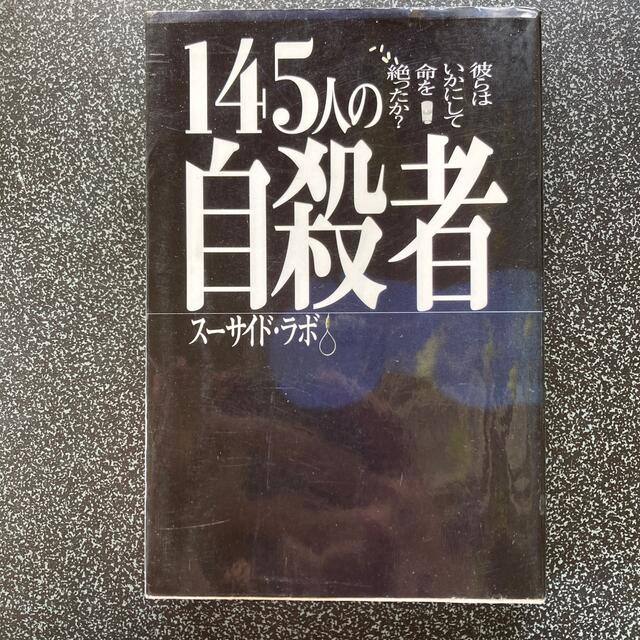 145人の自殺者 : 彼らはいかにして命を絶ったか? - 人文/社会 145人の自殺者 : 彼らはいかにして命を絶ったか? - 人文/社会