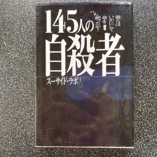 １４５人の自殺者 彼らはいかにして命を絶ったか？(人文/社会)