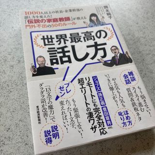 世界最高の話し方 １０００人以上の社長・企業幹部の話し方を変えた！「(その他)